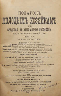 Молоховец Е.И. Подарок молодым хозяйкам, или Средства к уменьшению расходов в домашнем хозяйстве. В 2 ч. СПб., 1907.